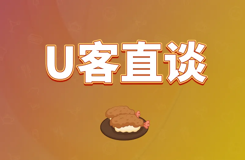 U客直谈