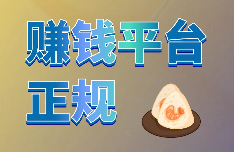 赚钱平台正规不正规，怎么去判断？