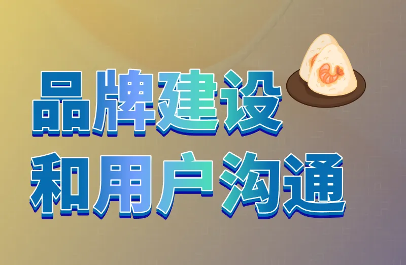 品牌建设和用户沟通