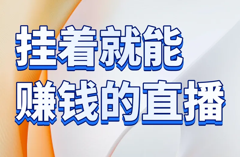 挂着就能赚钱的直播方式存在吗？24小时无人直播怎么样？