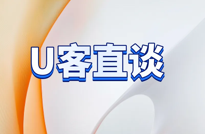 U客直谈