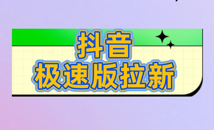 抖音极速版拉新