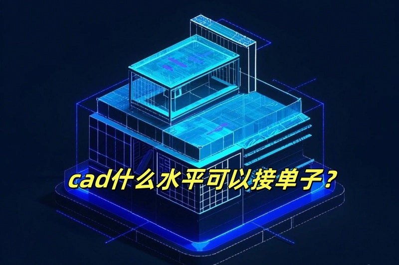 cad什么水平可以接单子？