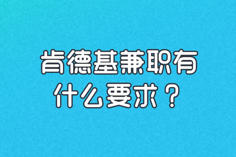 肯德基兼职有什么要求？想去肯德基兼职的朋友看过来！