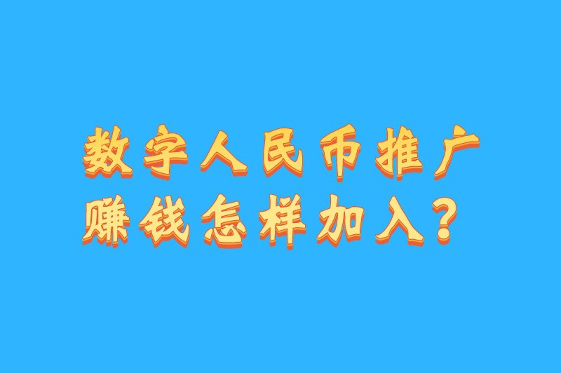 数字人民币推广赚钱怎样加入？这些步骤助你轻松上手！