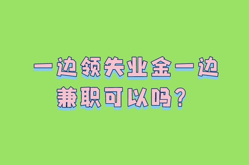 一边领失业金一边兼职可以吗？有什么线上兼职可做？