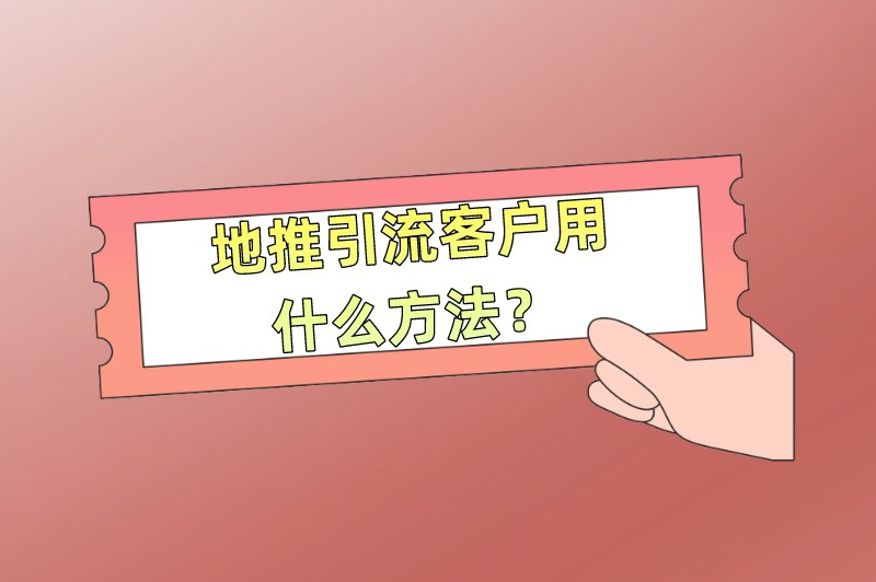 地推引流客户用什么方法？学会这几招，轻松吸引用户