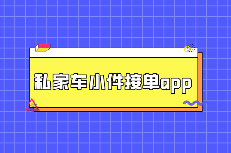 私家车赚钱最新方法有哪些？盘点真实可靠的私家车小件接单app