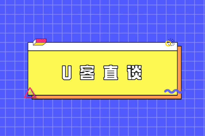 U客直谈