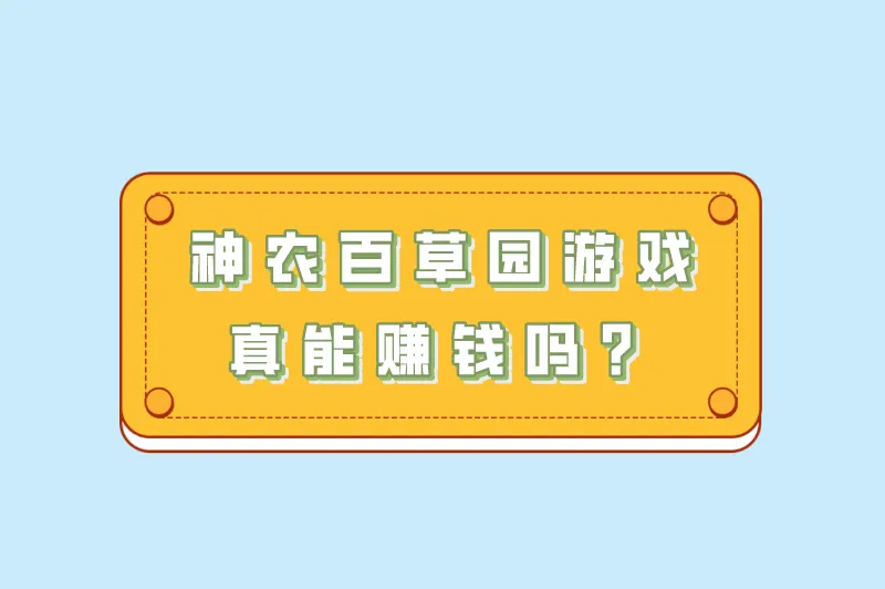 神农百草园游戏真能赚钱吗？神农百草园游戏赚钱玩法？