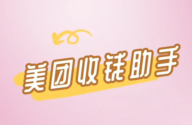美团收钱助手