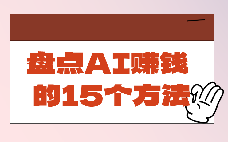 盘点AI赚钱的15个方法