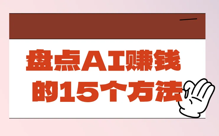盘点AI赚钱的15个方法