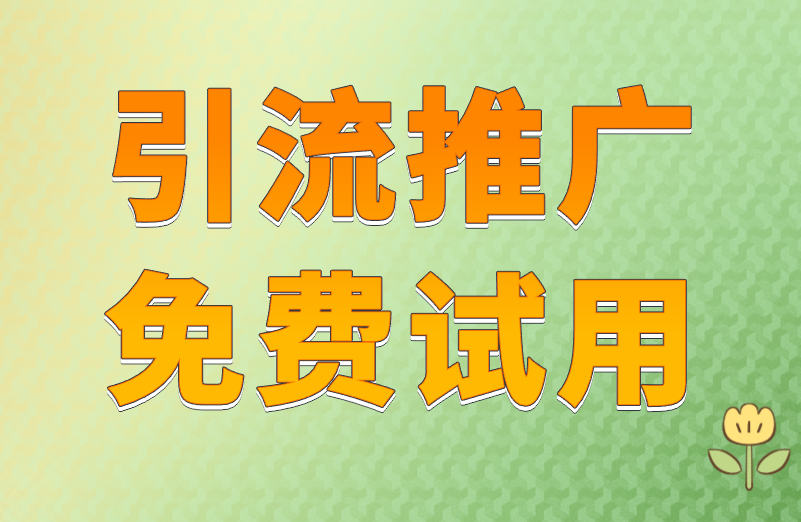 引流推广免费试用的软件有哪些？推广软件分享！