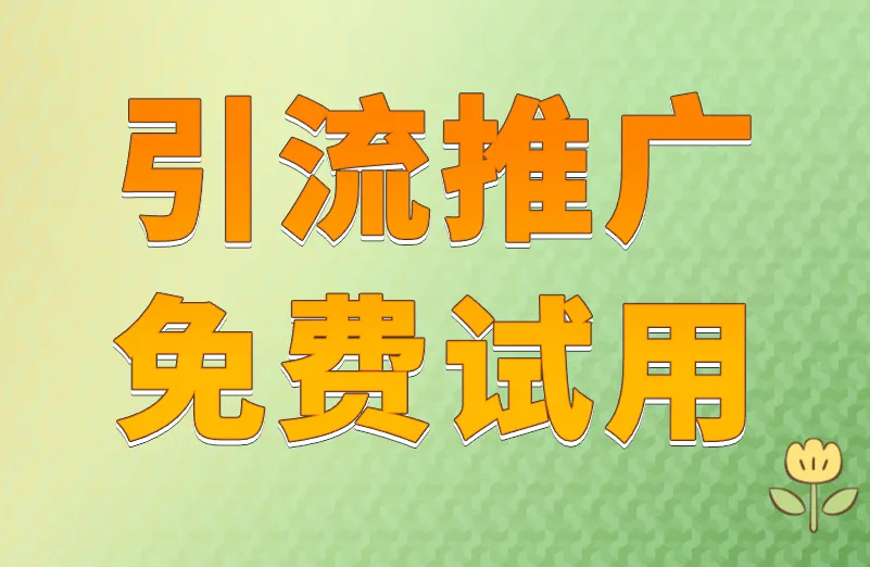 引流推广免费试用的软件有哪些？推广软件分享！