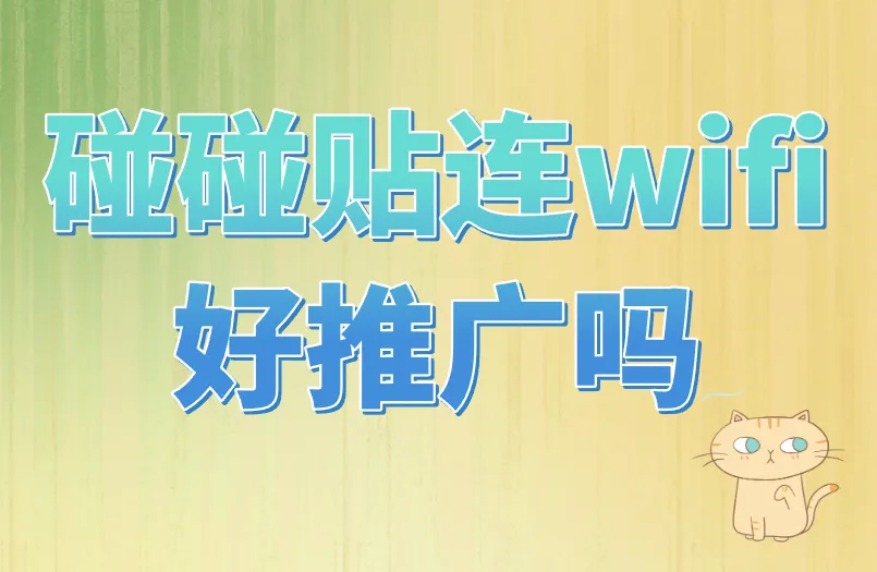 碰碰贴连wifi好推广吗？安全可信吗？