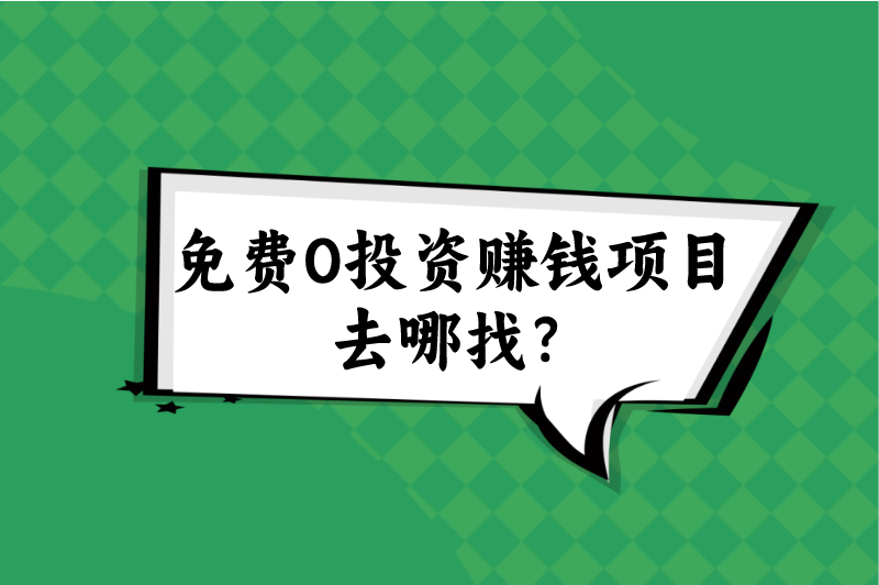 免费0投资赚钱项目去哪找？盘点5个免费0投资赚钱平台