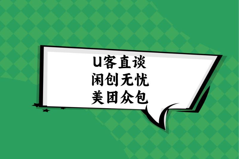 U客直谈闲创无忧美团众包