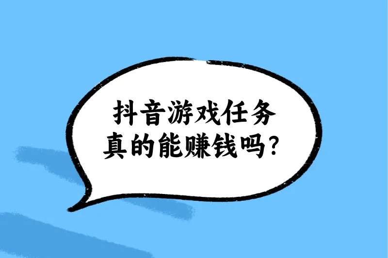 抖音游戏任务真的能赚钱吗？抖音还有其它赚钱变现方式吗？