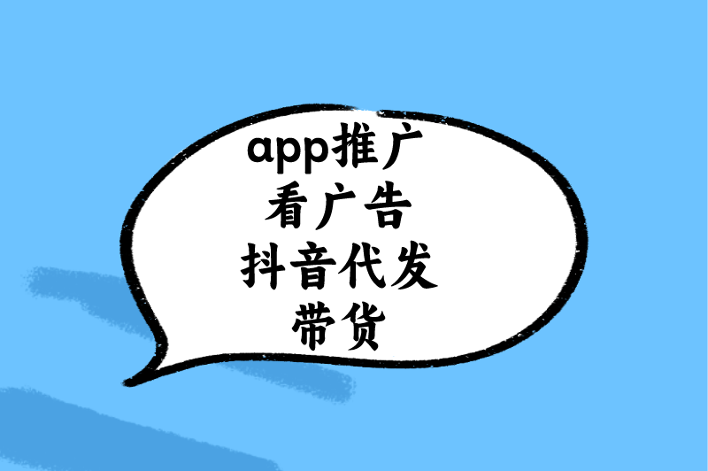 app推广看广告抖音代发带货