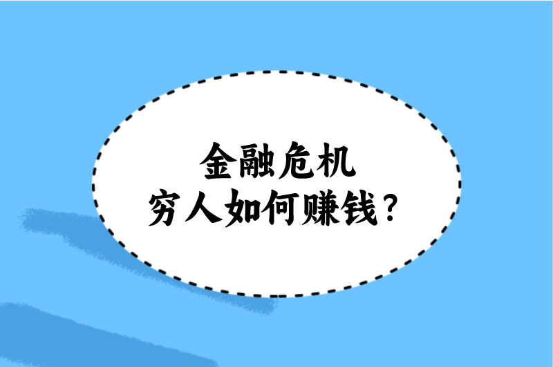 金融危机穷人如何赚钱？这5种赚钱方式必看，一天赚300+