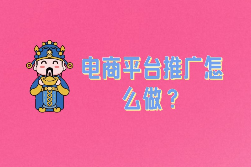 电商平台推广怎么做？这些实用策略值得你收藏！