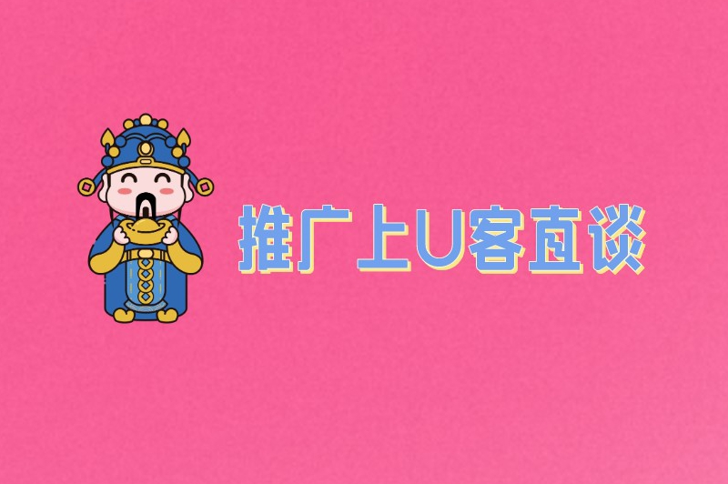 推广上U客直谈