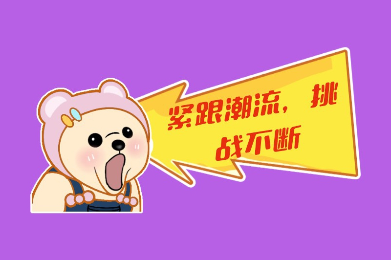 紧跟潮流,挑战不断