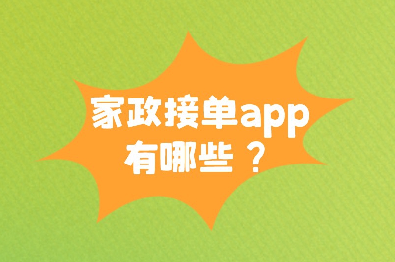 家政接单app有哪些？家政人员不可错过5个接单平台