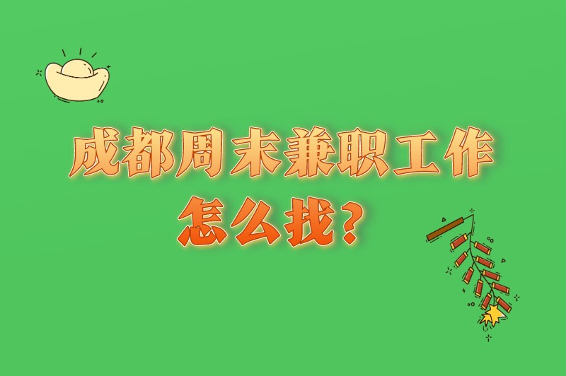 成都周末兼职工作怎么找？这些途径助你一臂之力！