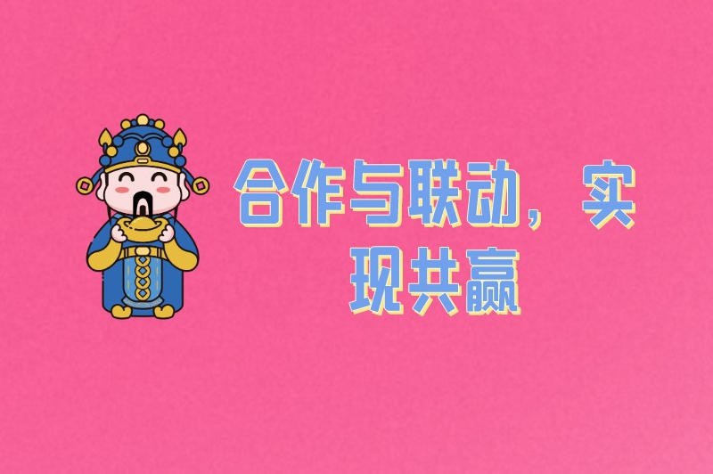 合作与联动，实现共赢