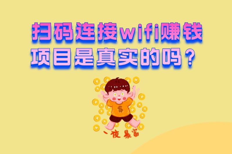 扫码连接wifi赚钱项目是真实的吗？扫二维码连接wifi怎么赚钱？