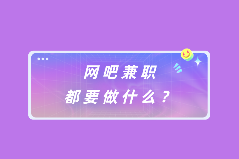 网吧兼职都要做什么？