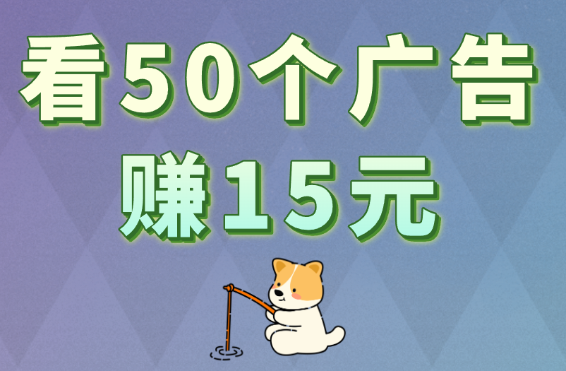 看50个广告赚15元是真的吗？别轻信！