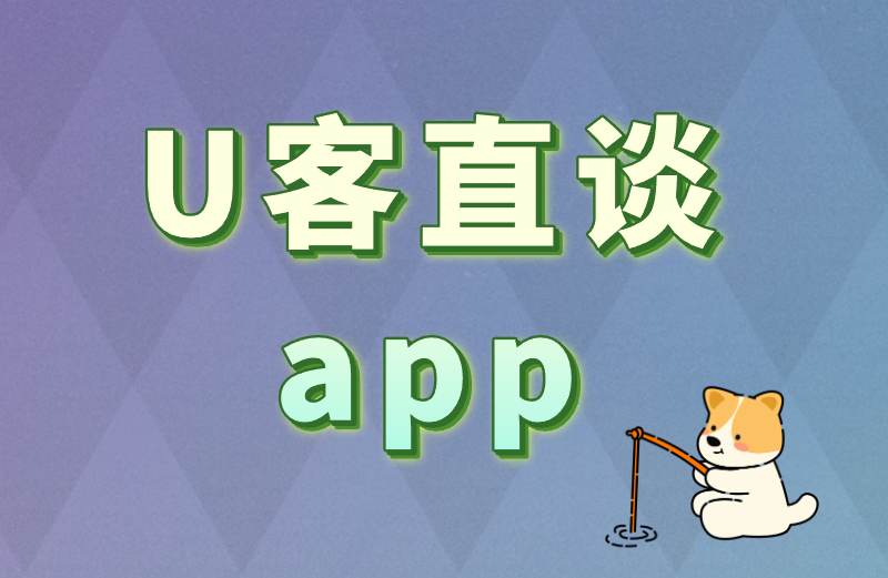 U客直谈app