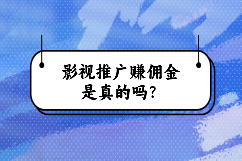 影视推广赚佣金是真的？哪里找？分享4个影视推广任务接单平台
