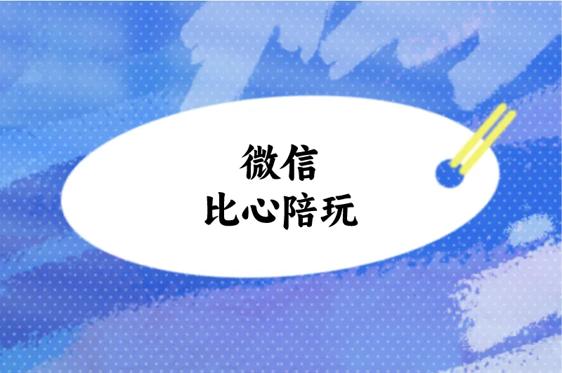 微信比心陪玩