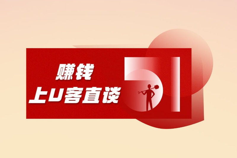 赚钱上U客直谈