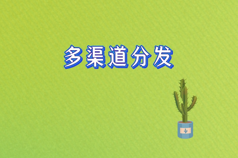 多渠道分发
