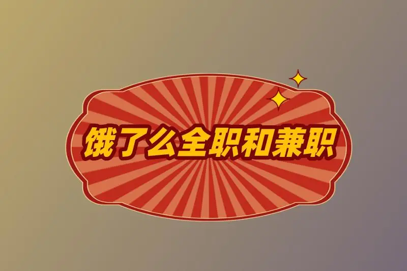 饿了么全职和兼职区别在哪儿？饿了么全职和兼职哪个更适合？