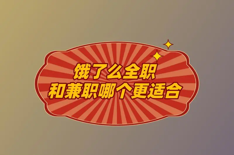 饿了么全职和兼职哪个更适合