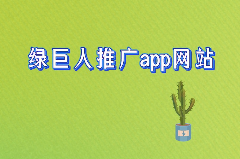 绿巨人推广app网站：让你的应用推广更轻松！