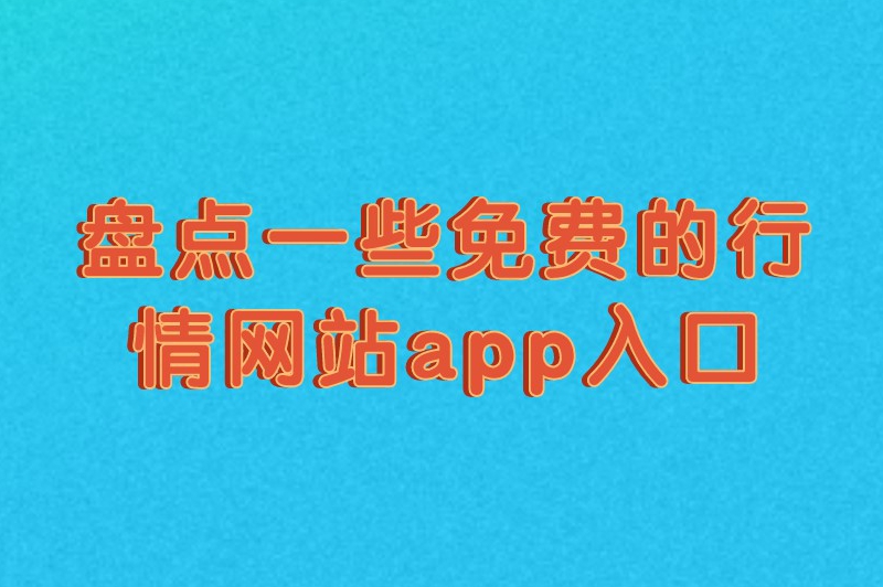 盘点一些免费的行情网站app入口，推广人员看这里！