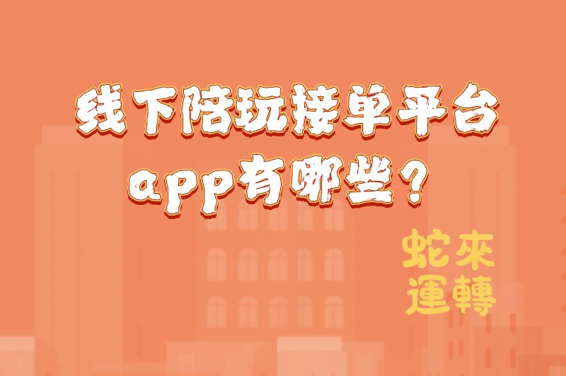 线下陪玩接单平台app有哪些？这5款平台订单多到爆！