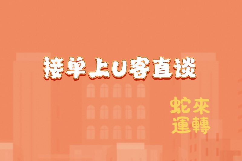 接单上U客直谈