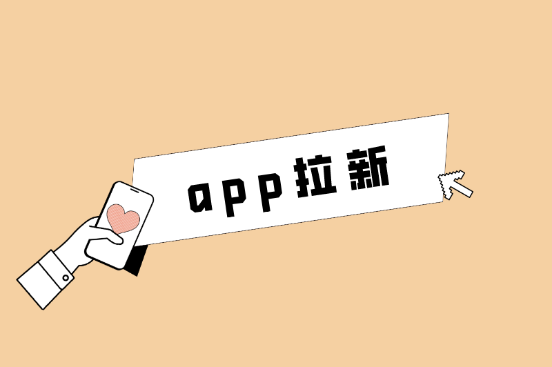 app拉新