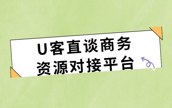 U客直谈商务资源对接平台