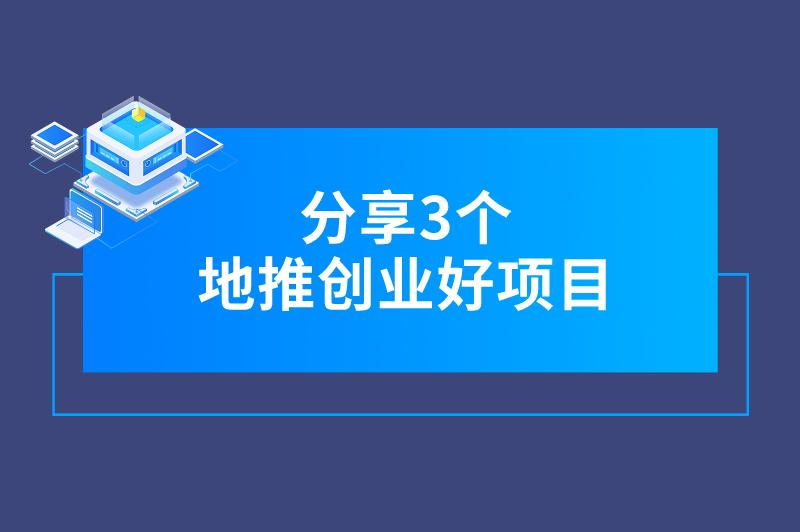 分享3个地推创业好项目，可谓年底赚钱商机，推广员不容错过！