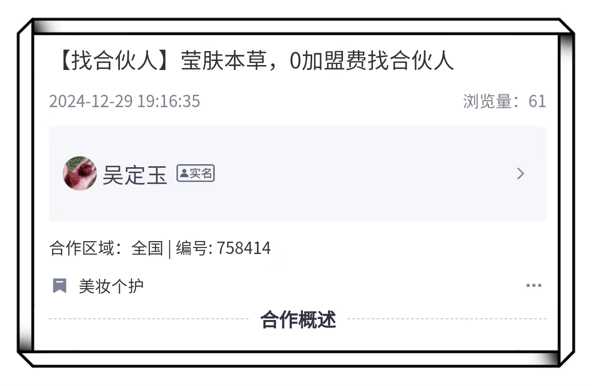 莹肤本草合伙人招募