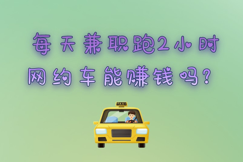 每天兼职跑2小时网约车能赚钱吗？兼职网约车司机哪个平台最好？